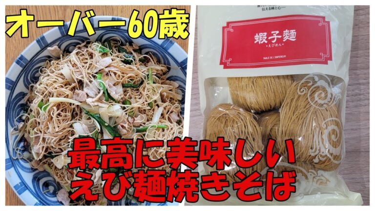 えび麺焼きそば