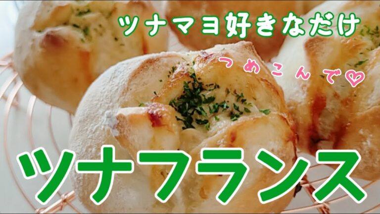 【ツナフランス】バターは使いません　 好きなだけツナマヨつめこんで♡　美味しすぎて何個でも食べれちゃう！！　長崎　ほとはのパン教室　おうちで対面、ＺＯＯＭでオンラインレッスン