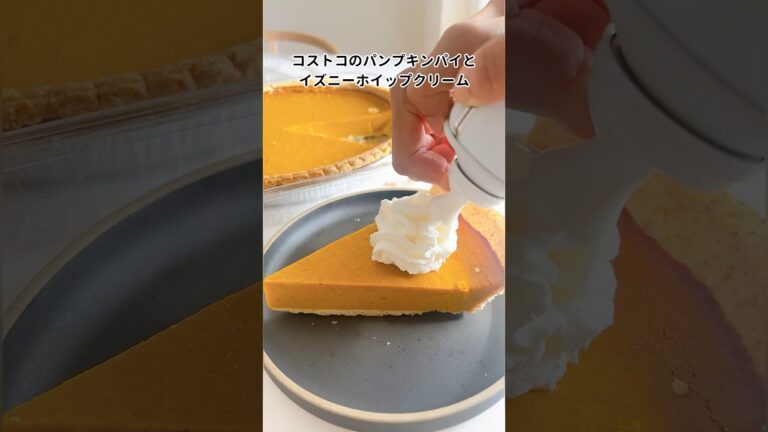 コストコのパンプキンパイ(1,598円)とイズニースプレーホイップクリーム(828円)
