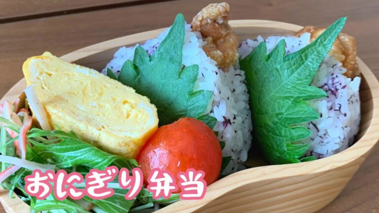 【簡単】おにぎり弁当【からあげ】