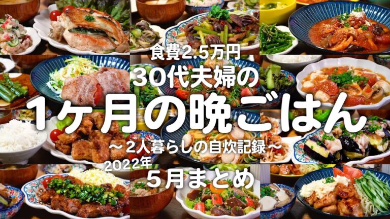 築50年戸建てに住むゆる節約夫婦の1ヶ月の晩ご飯まとめ｜2人暮らしの自炊記録【2022年5月】#13