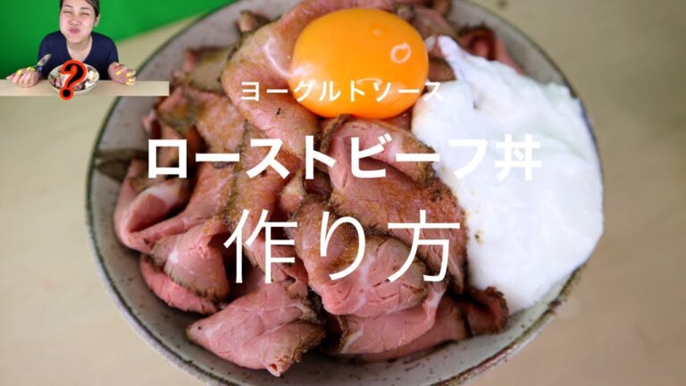 3分で作る　ローストビーフ丼　| ヨーグルトソース | nitai
