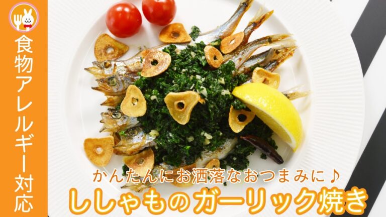 【おつまみにも】ししゃものガーリックパセリソース焼き #Shorts
