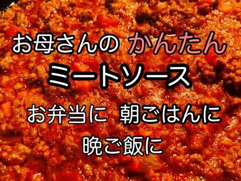簡単！ミートソースの作り方レシピ！母の味/冷蔵＆冷凍保存/お弁当にも使える！