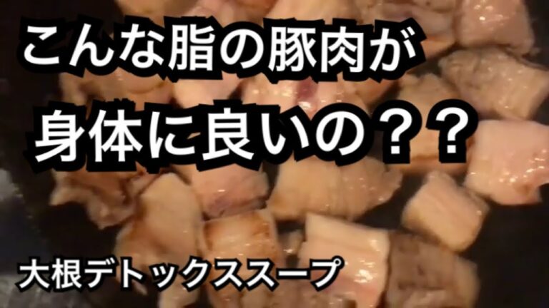 大根デトックス【豚バラ大根】スープまで飲み干すレシピ