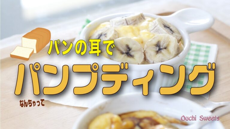 【おうちスイーツ】余った食パンの耳でパンプディング　バナナとカラメル味をオーブントースターで焼くだけの簡単な作り方。と言っていいのだろうか。。
