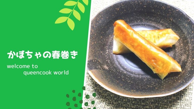 かぼちゃの春巻き