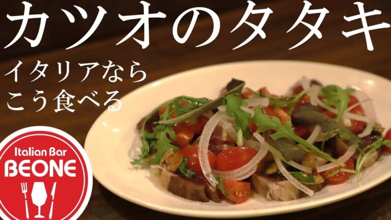 【和洋折衷】カツオのタタキをイタリア人が作ったらこうなる？イタリア風カツオのタタキの作り方をお教えします。