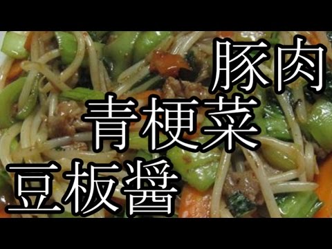 【中華鍋使ってみた】豚肉とチンゲンサイのピリ辛炒め　作り方