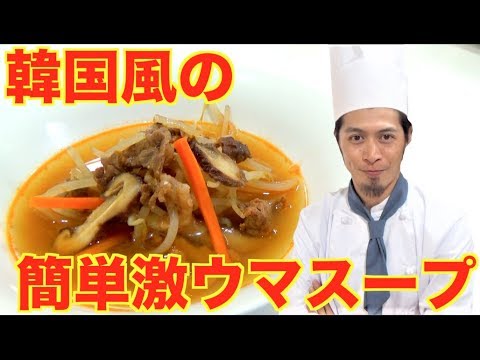 簡単激ウマな韓国風のスープ紹介！