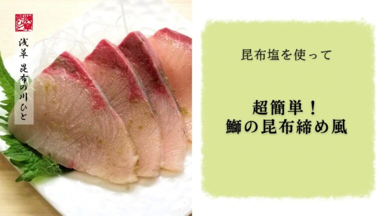 ねっとりが美味しい！超簡単！昆布塩で鯛の昆布締め／昆布専門店の簡単レシピ