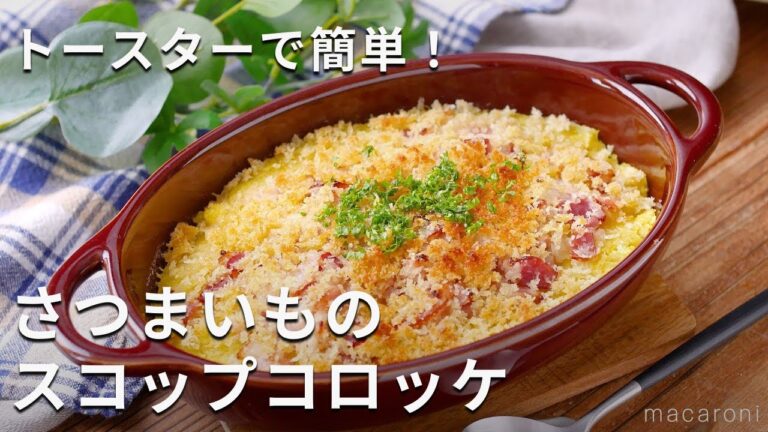 トースターで簡単！「さつまいものスコップコロッケ」#さつまいも #コロッケ #トースター