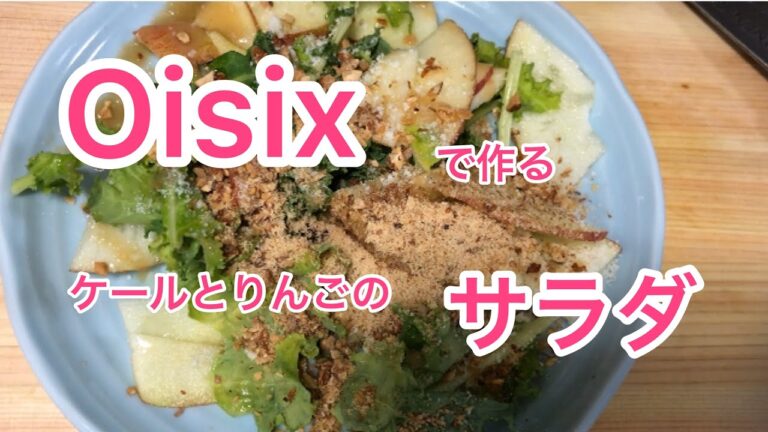 もよblog  [#Oisix で作る] #ケール🥬と#りんご🍎の#サラダ
