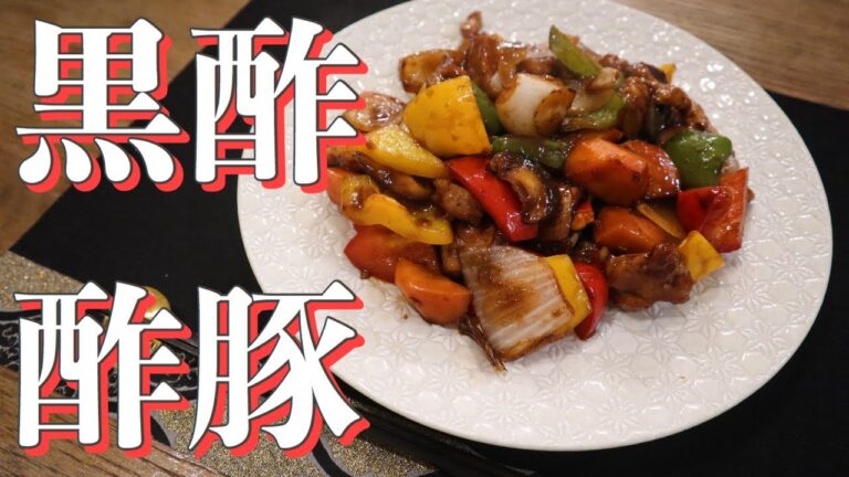 【疲労回復】黒酢の酢豚の作り方！スタミナ満点夏バテ防止メニュー♡【お家で簡単本格中華】