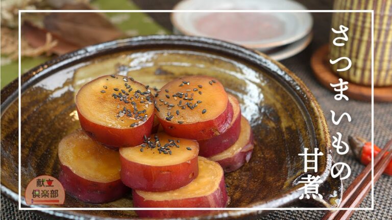 【さつまいもの甘煮】お芋のしっとり優しい甘さが最高！お弁当のおかずにも #さつまいも #レシピ #和食
