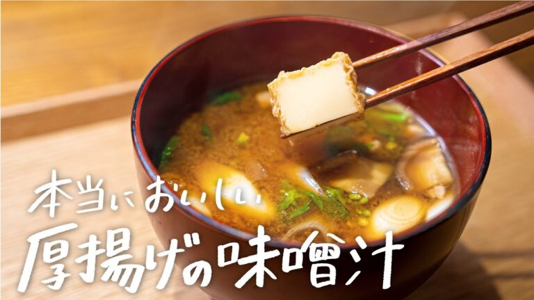 これ見たら、味噌汁が飲みたくなります。味噌汁専門店が教える厚揚げの味噌汁の作り方。【MISOJYU・エドワード・ヘイムス】｜クラシル #専門店のトッカ飯!!