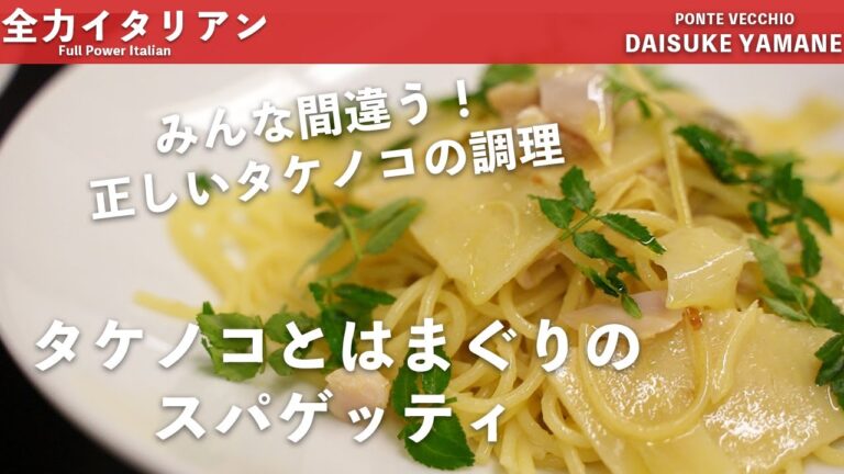 #07【旬を全力で！】タケノコをフルに活かした絶品スパゲティ