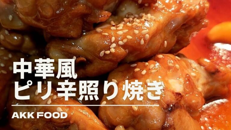 【飯テロ】『簡単中華風ピリ辛手羽元照り焼き。』AKK FOOD #簡単料理#主婦#飯テロ#音フェチ