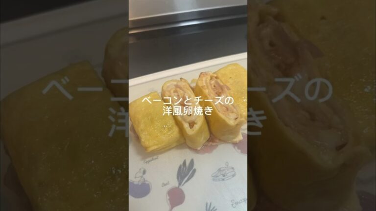 【レシピ】ベーコンとチーズの洋風卵焼き【お弁当おかず】 #shorts #お弁当 #レシピ #料理 #料理動画 #簡単レシピ #卵焼き #bento