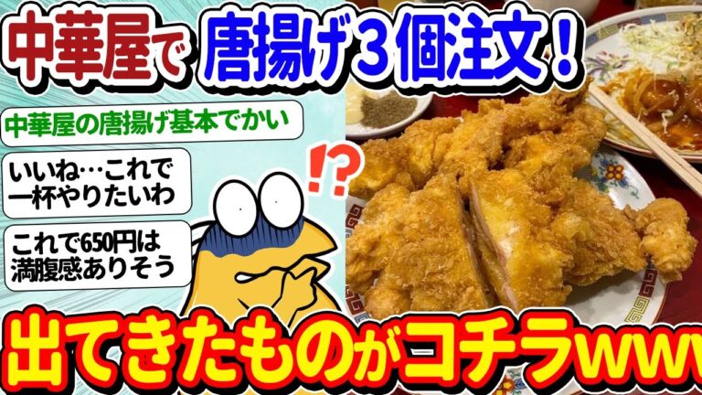 【2ch面白いスレ】ワイ将、中華屋さんで化け物級のガチムチ唐揚げを食べてしまうｗｗｗ