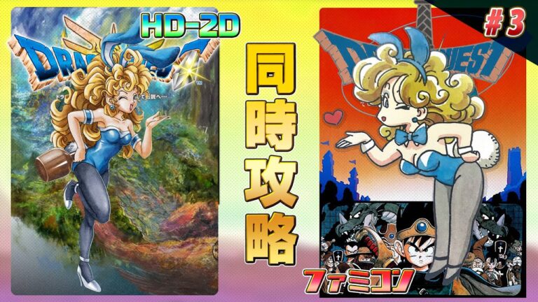 ドラゴンクエスト3 HD-2D,ファミコン 同時攻略 その3【クリア耐久】