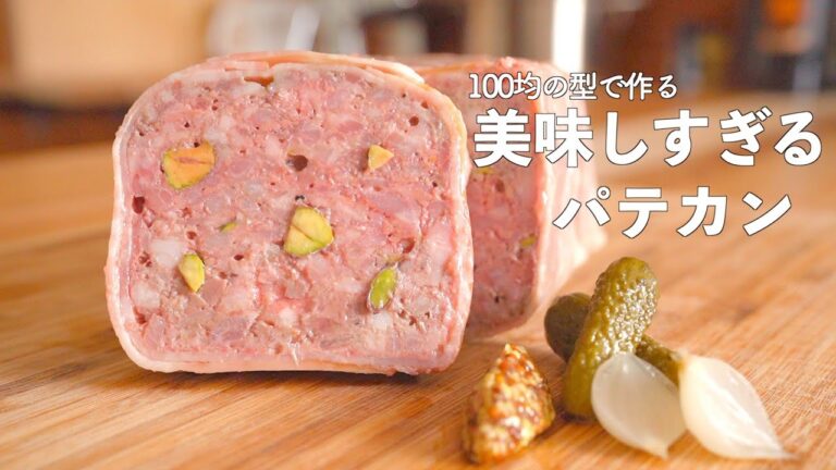 【パテドカンパーニュ】自宅で簡単に作れるパテ・ド・カンパーニュの作り方/材料全てスーパーで手に入ります/フランス料理