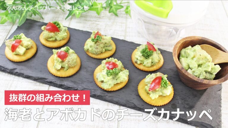 ぶんぶんチョッパー(海老とアボカドチーズのカナッペ)
