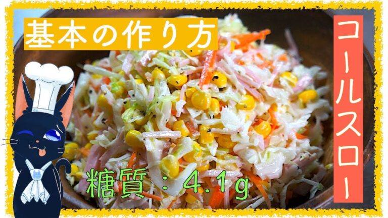シャキシャキ食感が最高！「基本のコールスローサラダ」の作り方【低糖質レシピ】diabetes low carbohydrate recipe