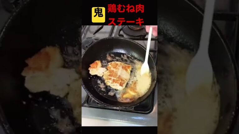【鬼シリーズ】ガーリックバターチキンソテー#shorts
