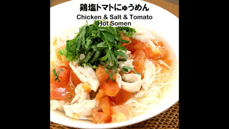 【短縮バージョン】鶏塩トマトにゅうめん｜リアルタイムレシピシリーズ　10分で1食　簡単レシピ