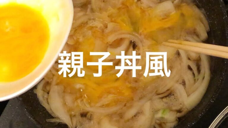 【簡単料理】玉ねぎと卵で親子丼風のオカズを作った