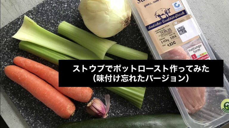 【料理初心者】ストウブで豚肉のポットローストを作ってみた！Dutch oven pot roast