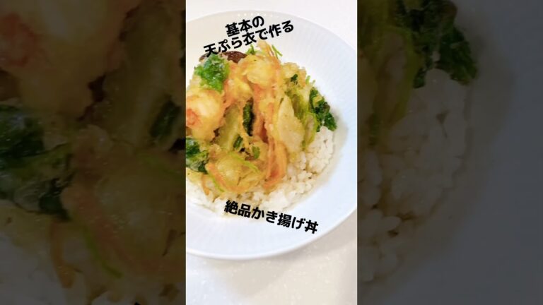 かき揚げ丼 かき揚げレシピ かき揚げ作り方 節約レシピ 褒められレシピ