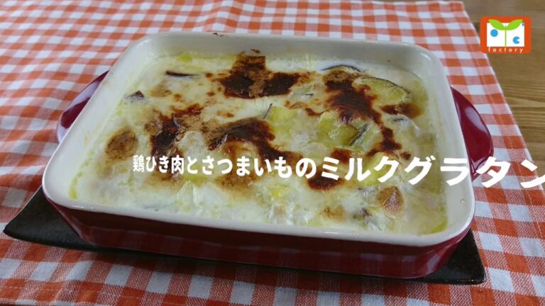 鶏ひき肉とさつまいものミルクグラタン