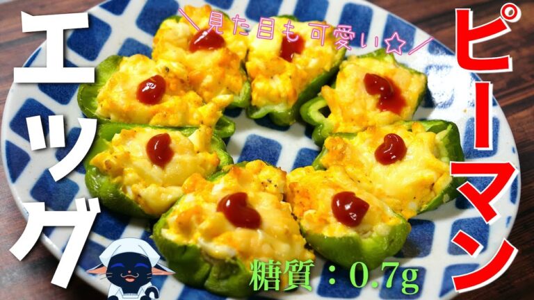 【低糖質レシピ】見た目も可愛い ♬「ピーマンエッグ」の作り方【トースターで作れる】Low Carb Green Pepper Recipe