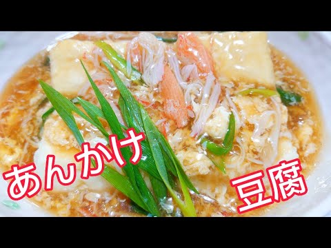 【あんかけ豆腐】#21 餡だけでご飯がススム