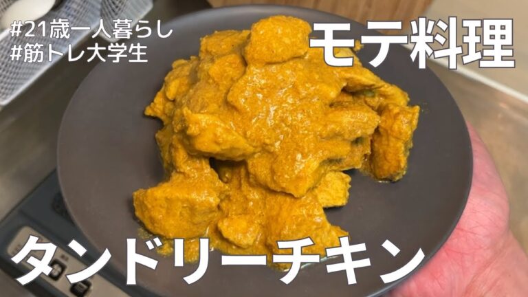 【自炊】作れたらモテます。ダイエットも時短もできるタンドリーチキンができました。