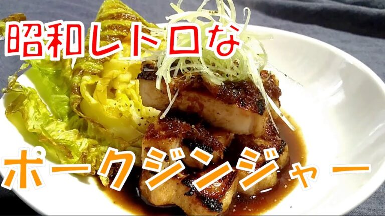 昔懐かしい味「ポークジンジャー」の作り方 # 342【昭和レトロ料理②】