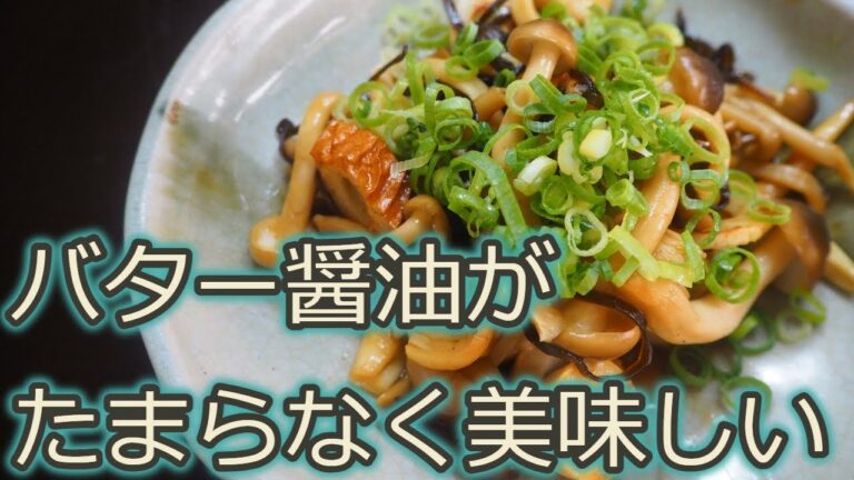 [しめじレシピ]バター醤油と塩昆布の相性が抜群!!しめじとちくわのバター醤油炒め