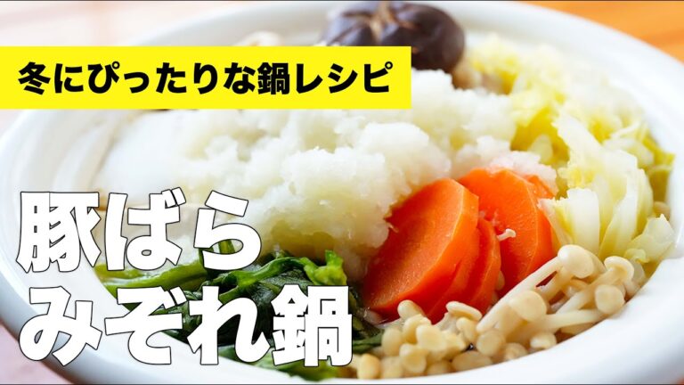 【顆粒だしで簡単】豚ばらのみぞれ鍋の作り方レシピ【大根おろしのタイミング】