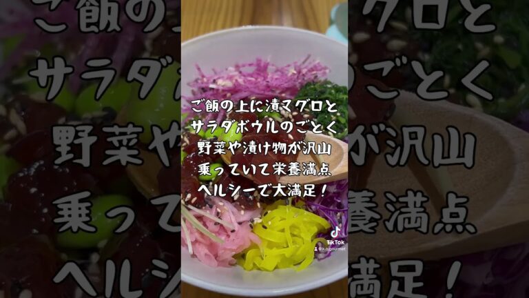 「孤独だわぁ…」オヤジのランチ東京蔵前の〝POKE BOWL CLUB TOKYO（ポキボウルクラブトウキョウ）〟で マグロのポキボウル を