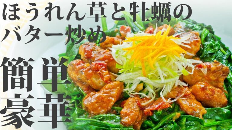 【料理動画】ホウレンソウと牡蠣のバター炒めの作りかた【旬レシピ】
