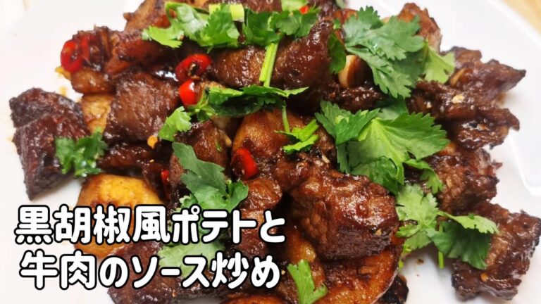 甘辛くて、本当に美味しい！黒胡椒風ポテトと牛肉のソース炒め、家で香港屋台風味も作れる