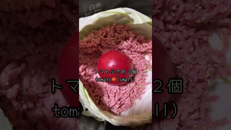 炊飯器でトマト煮込みロールキャベツ🥬🍅簡単おいしい👍❤️ #ロールキャベツ #炊飯器レシピ #shorts