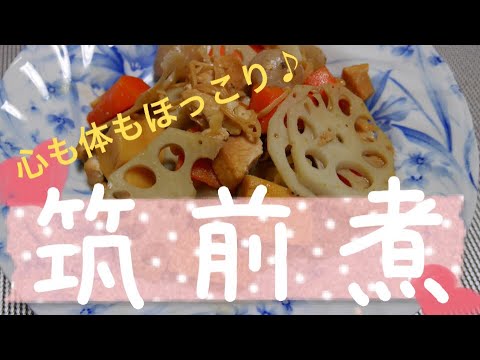 心も体もほっこり！筑前煮♪