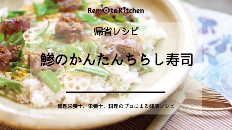 鯵のかんたんちらし寿司  ｜帰省レシピ レシピ動画