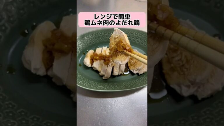 レンジで簡単！鶏ムネ肉のよだれ鶏　#料理 #クッキング #shorts