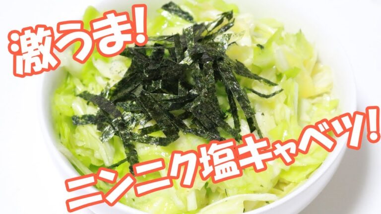 【料理】超簡単！絶品！ニンニク塩キャベツの作り方！