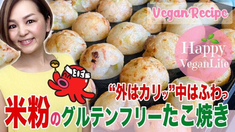 【米粉のグルテンフリーたこ焼き】卵不使用　小麦粉不使用　五葷抜きヴィーガンたこ焼き GlutenFree Vegan Takoyaki
