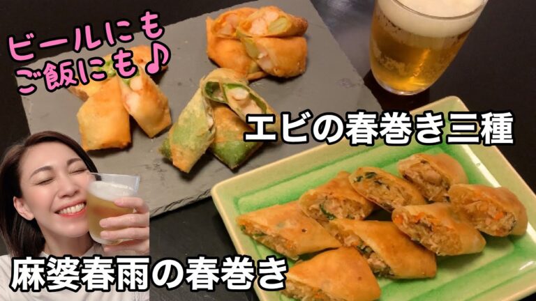[[[エビの春巻き三種と麻婆春雨で簡単春巻き]]]春巻き10本で4種類楽しめる、ビールのお供に晩御飯のおかずにぴったり♪ 半調理の麻婆春雨を使うことで春巻きの具材が簡単に作れます！